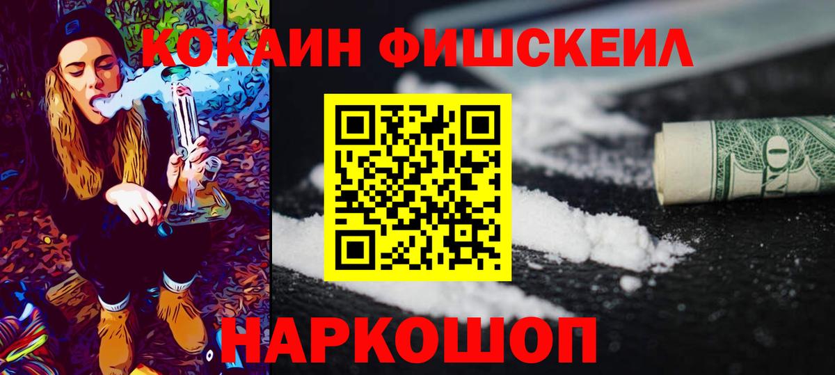 COCAIN FishScale  Вход с VPN  Cocaine  Петропавловск-Камчатский 
