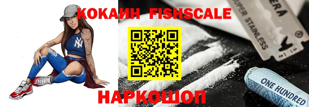 КОКАИН FishScale Петропавловск-Камчатский